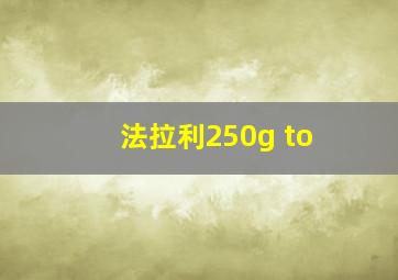 法拉利250g to